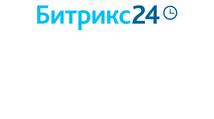 CRM Битрикс24: Облачная версия