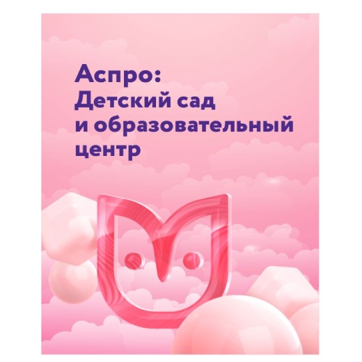 Аспро: Детский сад и образовательный центр