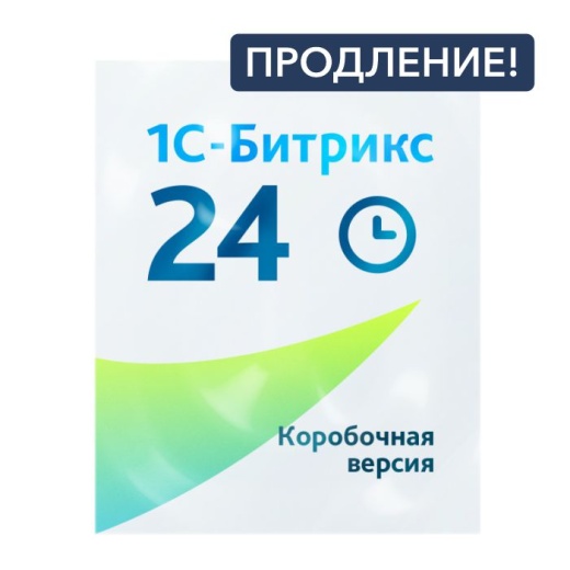 Продление Коробочной версии Битрикс24