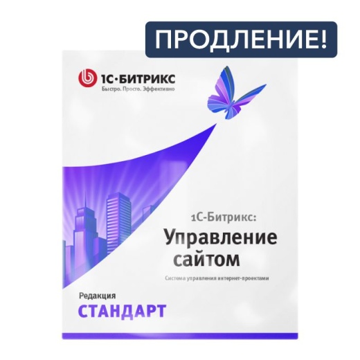 Продлить лицензию Продление лицензии 1С-Битрикс: тариф "Стандарт" - цена и стоимость | EnterSales Продление лицензии 1С-Битрикс: тариф "Стандарт"