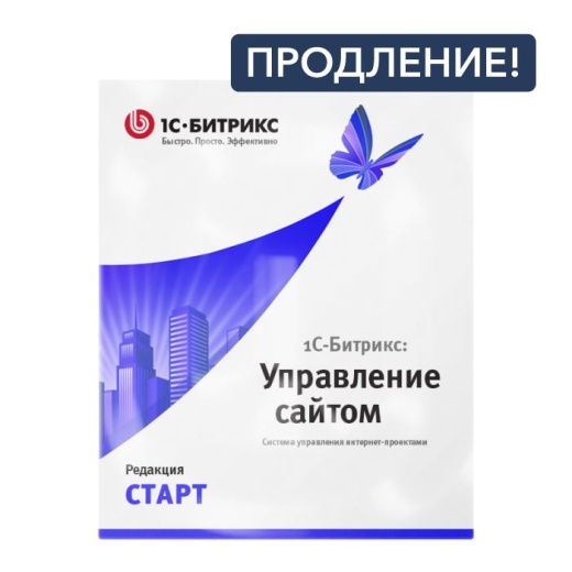 Продление лицензии 1С-Битрикс: тариф "Старт"