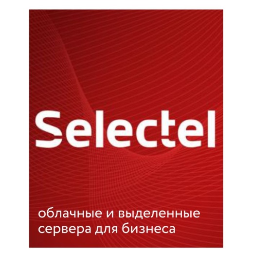 Хостинг-провайдер Selectel