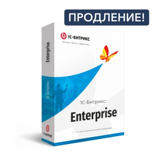Продление лицензии 1С-Битрикс: тариф "Энтерпрайз"