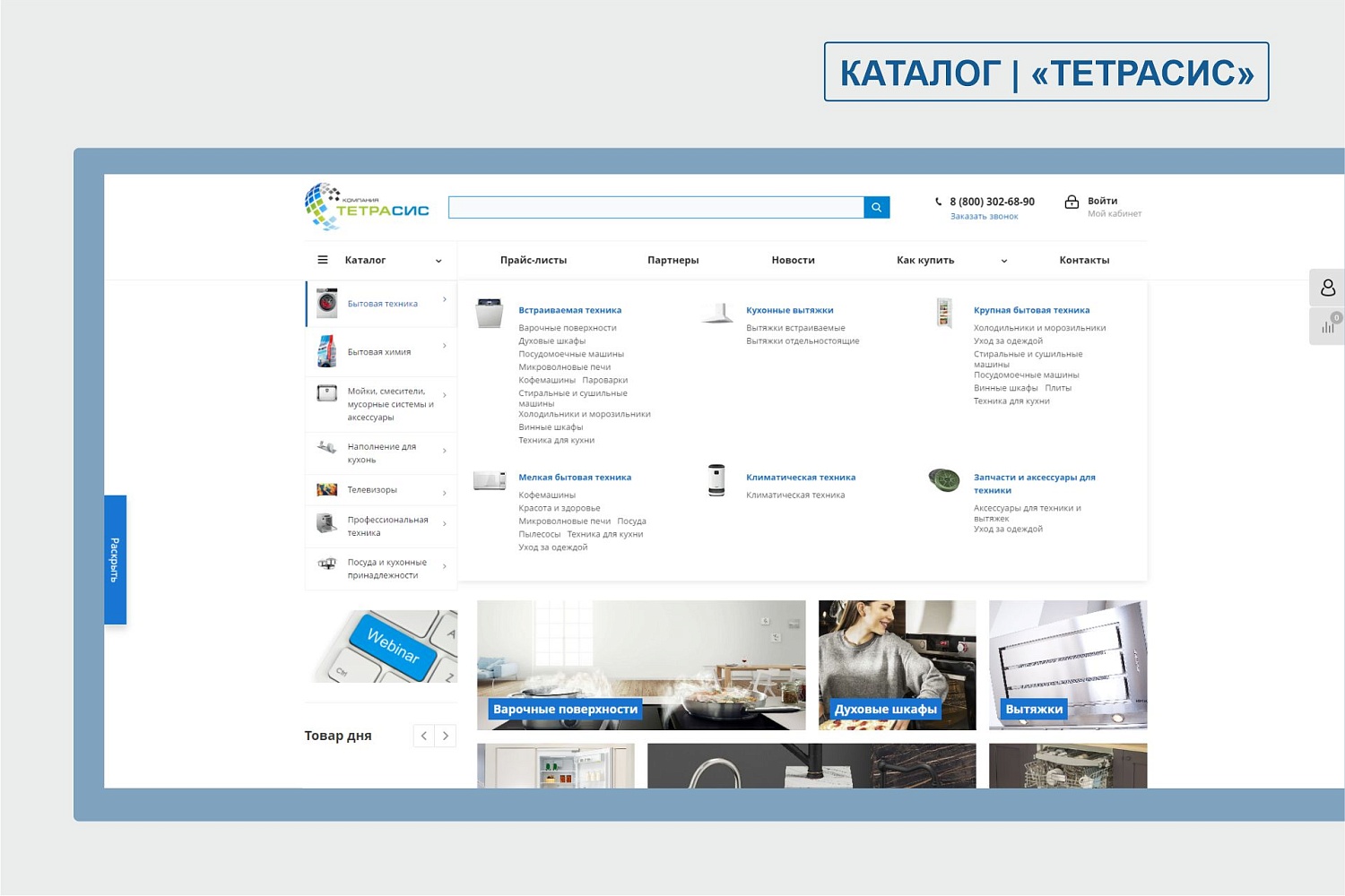 Корпоративный портал для оптовых клиентов компании "ТЕТРАСИС"