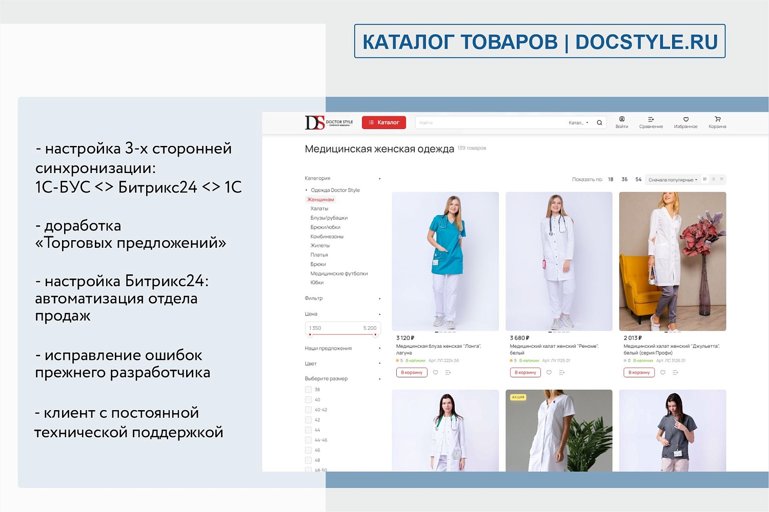 Интернет-магазин медицинской одежды "DOCTOR STYLE"