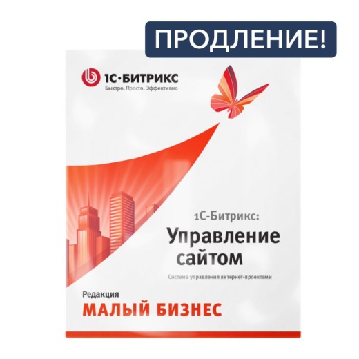 Продление лицензии 1С-Битрикс: тариф "Малый бизнес"