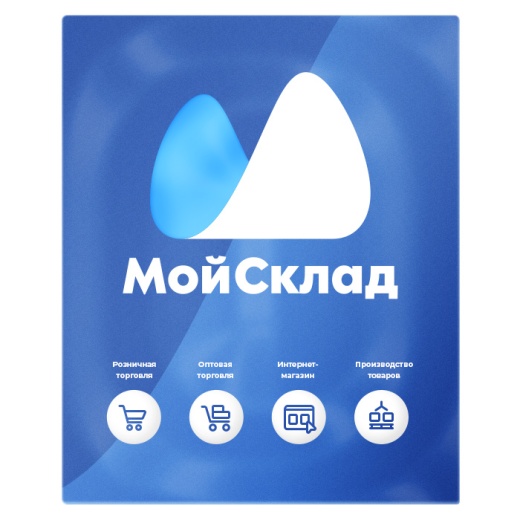 Система складского учета МойСклад