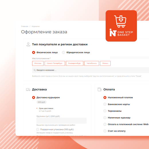 INTEC: Корзина в один шаг - удобное и простое оформление заказа