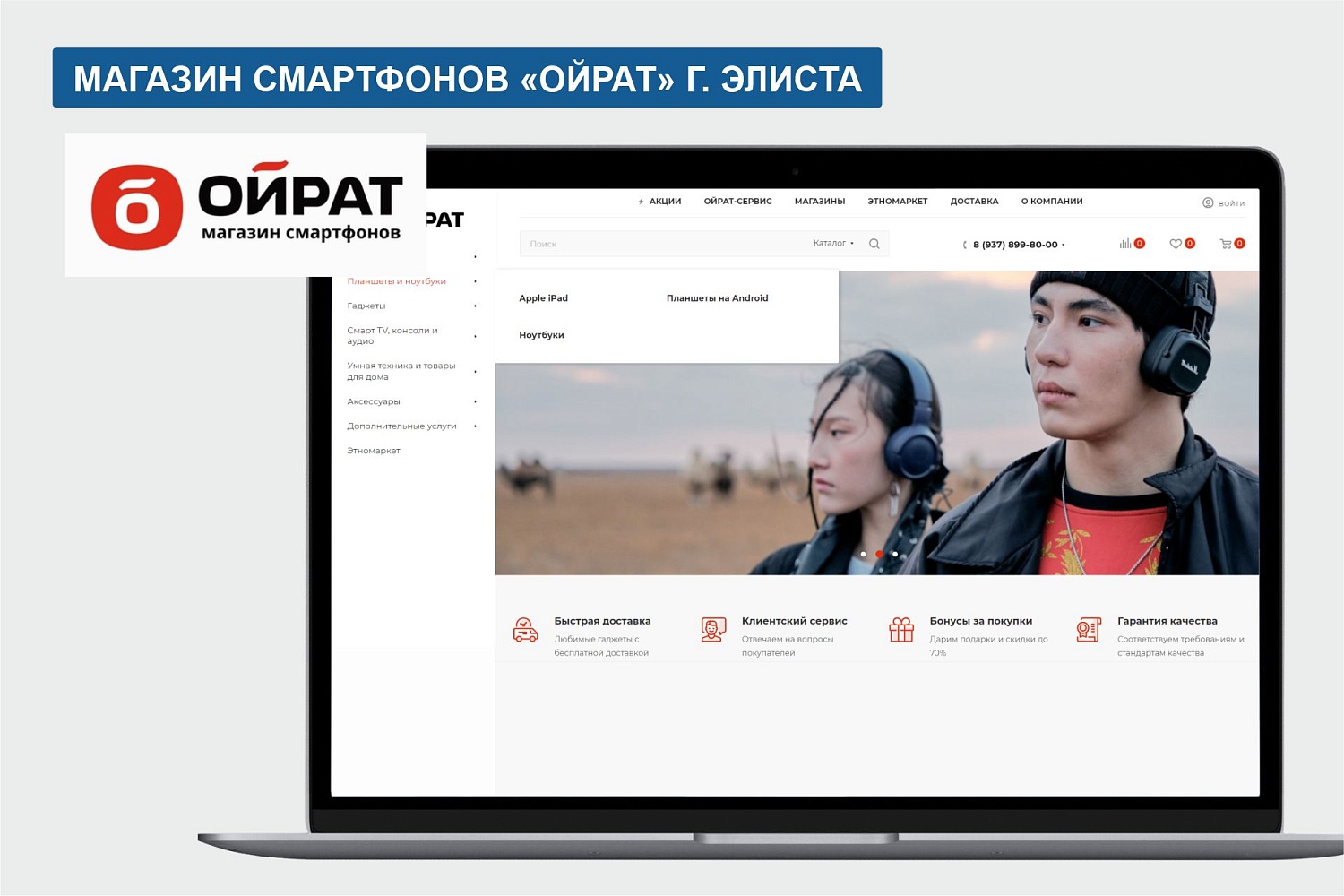 Интернет-магазин смартфонов "ОЙРАТ" г. Элиста