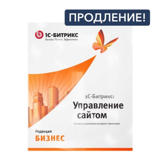 Продление лицензии 1С-Битрикс: тариф "Бизнес"