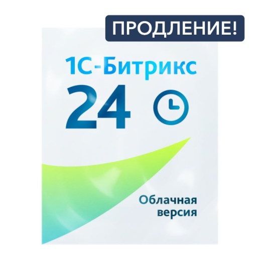 Продление Облачной версии Битрикс24