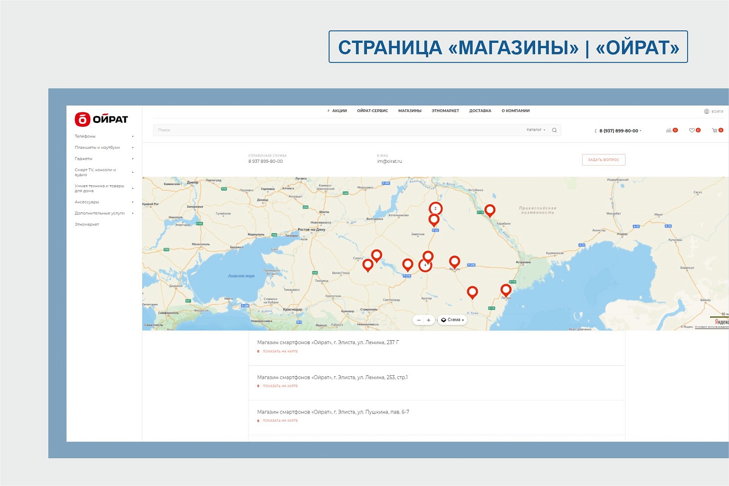 Интернет-магазин смартфонов "ОЙРАТ" г. Элиста