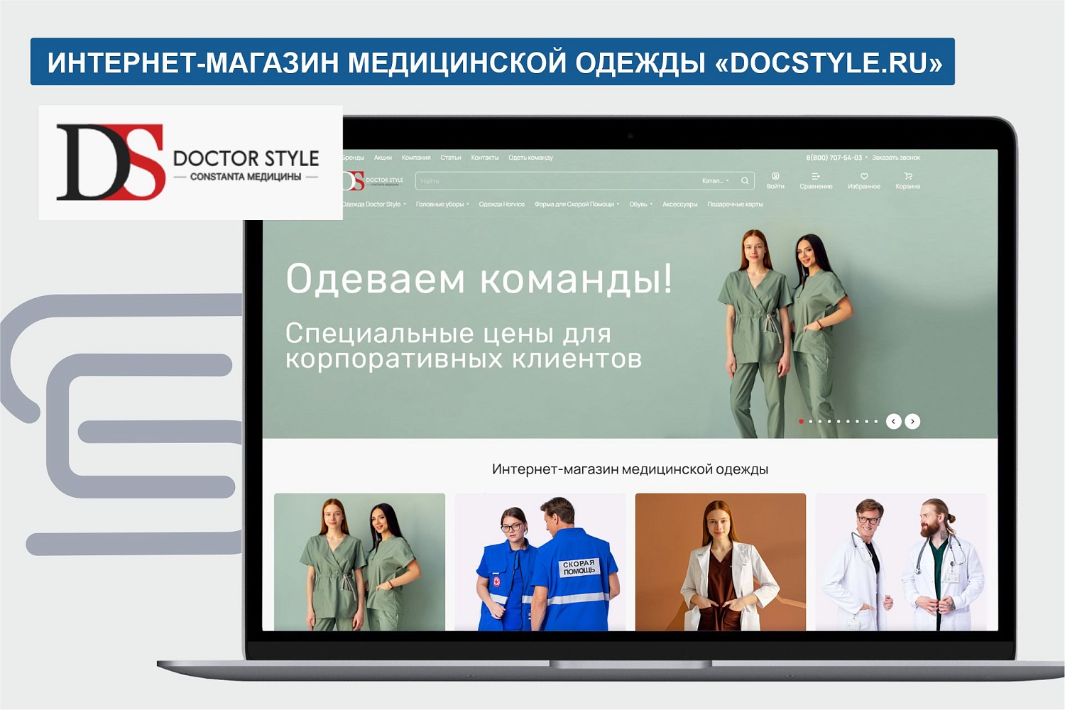 Интернет-магазин медицинской одежды "DOCTOR STYLE"