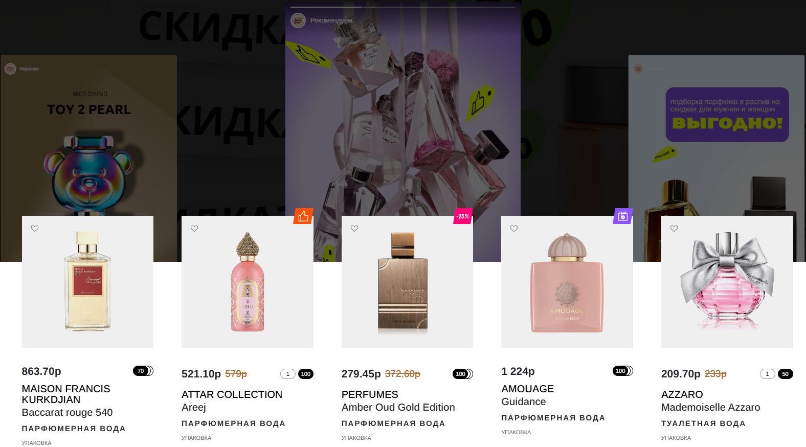 Истории с привязанными товарами на сайте Парфюмерия Истории с привязанными товарами на сайте Парфюмерия