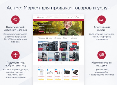 Купить Аспро: Маркет: цены на готовый интернет-магазин | EnterSales Аспро: Маркет
