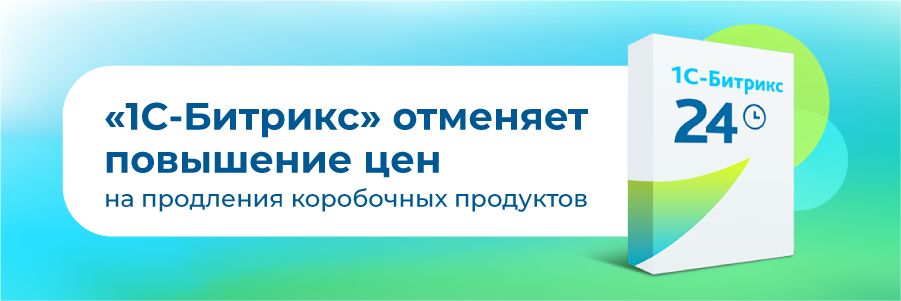 Заморозили цены на продления коробочных продуктов «1С-Битрикс» Заморозили цены на продления коробочных продуктов «1С-Битрикс»