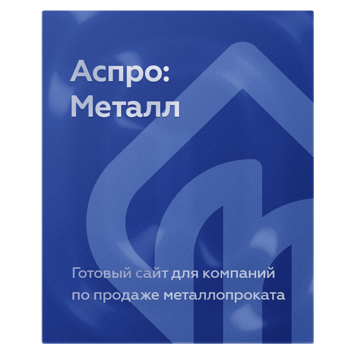 Купить Аспро: Металл: цены на готовый сайт для металлургической компании и продажи металлопроката | EnterSales Аспро: Металл