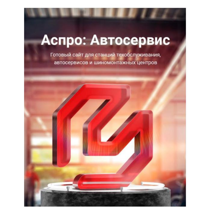 Купить Аспро: Автосервис: цены на готовый сайт для для торговли автотоварами | EnterSales Аспро: Автосервис