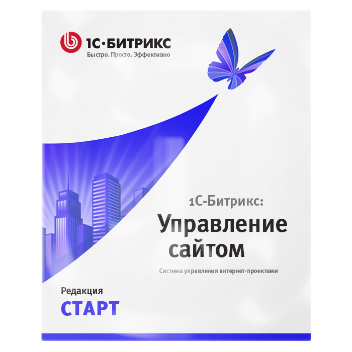 Купить лицензию 1С-Битрикс: Старт - стоимость сайта и интернет-магазина | EnterSales 1С-Битрикс: Старт