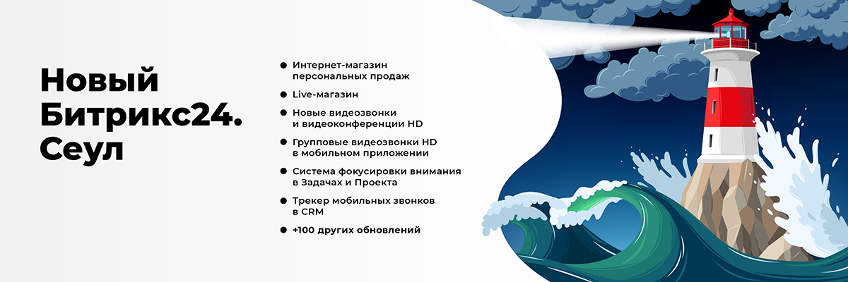 Битрикс24.Сеул превратит ваши онлайн-продажи в интерактивное шоу! Битрикс24.Сеул превратит ваши онлайн-продажи в интерактивное шоу!