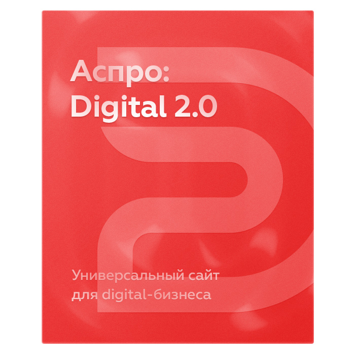 Купить Аспро: Digital 2.0: цены на готовый сайт для digital-компаний | EnterSales Аспро: Digital 2.0